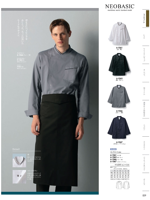 MONTBLANC (住商モンブラン),6-1061 兼用長袖コックコート(白/黒の写真は2026最新オンラインカタログ39ページに掲載されています。