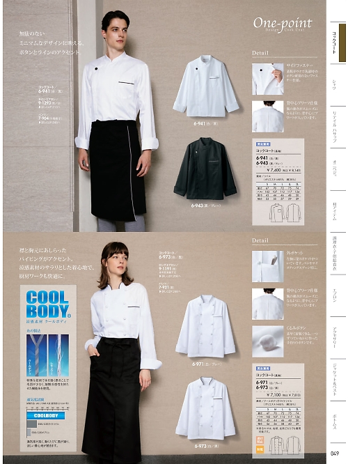 MONTBLANC (住商モンブラン),6-971,兼用長袖コックコートの写真は2026最新のオンラインカタログの49ページに掲載されています。