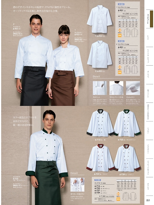 MONTBLANC (住商モンブラン),6-725 兼用長袖コックコートの写真は2026最新オンラインカタログ51ページに掲載されています。