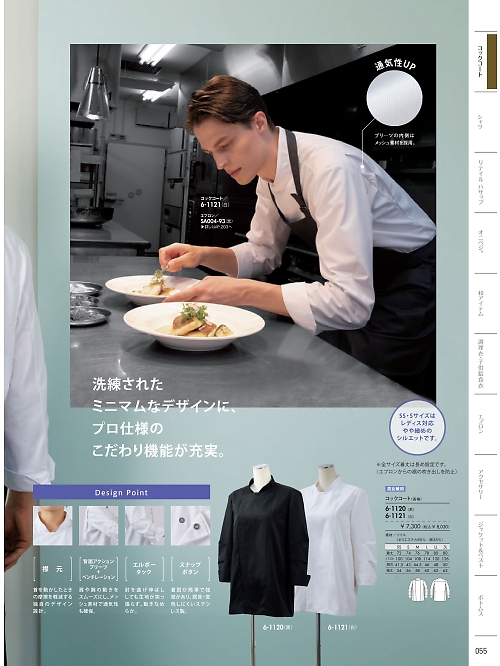 MONTBLANC (住商モンブラン),6-1120 兼用長袖コックコート(黒)の写真は2026最新オンラインカタログ55ページに掲載されています。