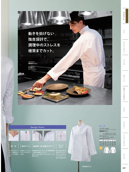 MONTBLANC (住商モンブラン),RT6631-2 兼用長袖コックコート(白)の写真は2026最新オンラインカタログ57ページに掲載されています。