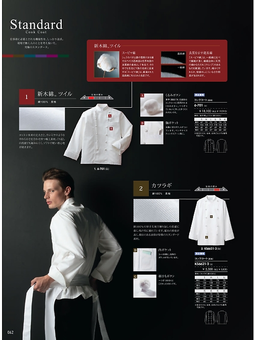 MONTBLANC (住商モンブラン),6-701 兼用長袖コックコート(白)の写真は2026最新オンラインカタログ62ページに掲載されています。