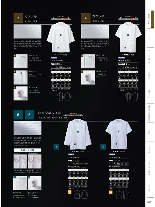 MONTBLANC (住商モンブラン),RT6622-2,兼用半袖コックコート(白)の写真は2026最新カタログ63ページに掲載されています。
