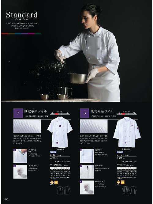 MONTBLANC (住商モンブラン),6-612,兼用半袖コックコート(白)の写真は2026最新カタログ64ページに掲載されています。