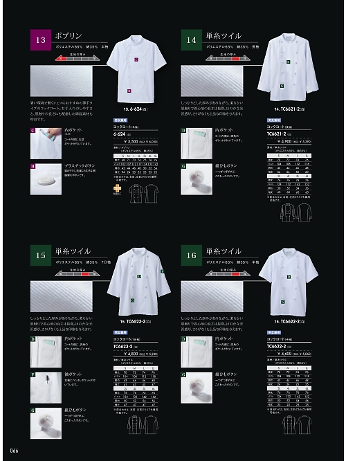 MONTBLANC (住商モンブラン),TC6622-2 兼用半袖コックコート(白)の写真は2026最新オンラインカタログ66ページに掲載されています。
