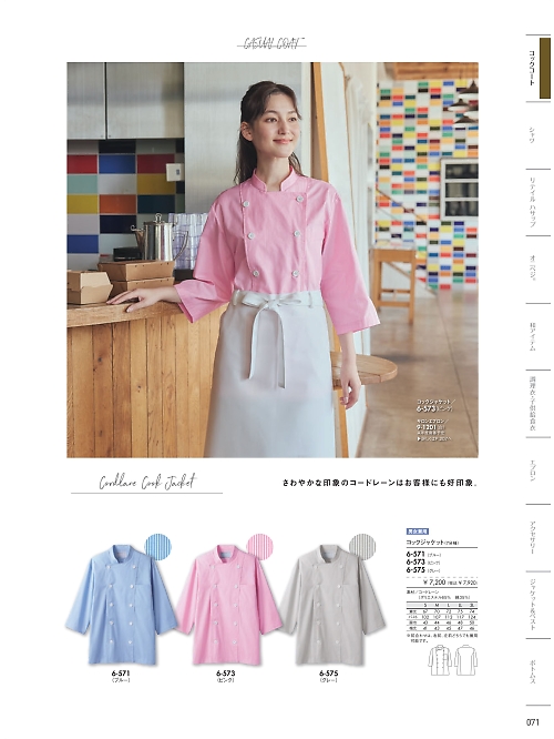 MONTBLANC (住商モンブラン),6-575,兼用7分袖コックジャケットの写真は2026最新カタログ71ページに掲載されています。