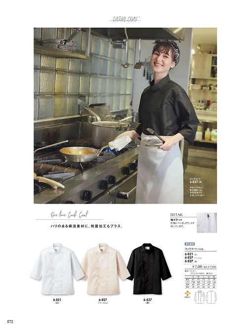 MONTBLANC (住商モンブラン),6-827 兼用7分袖コックコート(ベージュ)の写真は2026最新オンラインカタログ72ページに掲載されています。