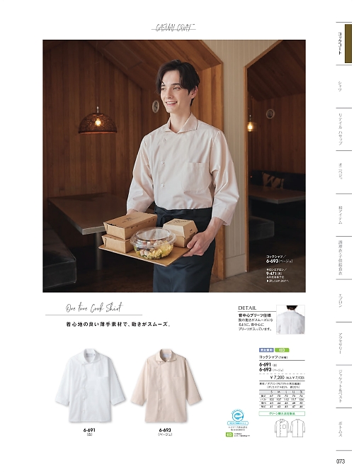 MONTBLANC (住商モンブラン),6-693 兼用7分袖コックシャツの写真は2026最新オンラインカタログ73ページに掲載されています。