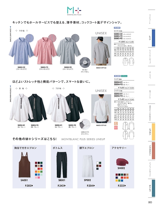 MONTBLANC (住商モンブラン),SS005-93 兼用7分袖シャツ(黒グレー)の写真は2026最新オンラインカタログ83ページに掲載されています。