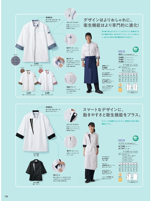 MONTBLANC (住商モンブラン),2-687,兼用調理コート7分袖の写真は2026最新カタログ108ページに掲載されています。