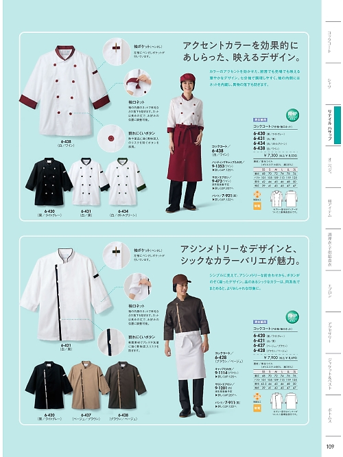 MONTBLANC (住商モンブラン),6-430 兼用7分袖コックコートの写真は2026最新オンラインカタログ109ページに掲載されています。