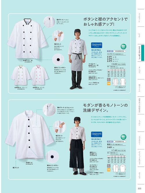 MONTBLANC (住商モンブラン),6-475 兼用7分袖コックコートの写真は2026最新オンラインカタログ111ページに掲載されています。