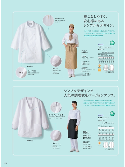 MONTBLANC (住商モンブラン),6-441,兼用7分袖コックコート(白)の写真は2026最新カタログ114ページに掲載されています。