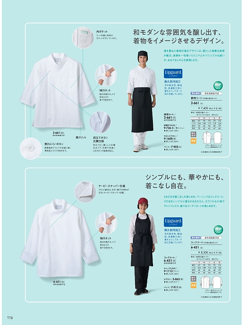 MONTBLANC (住商モンブラン),2-661 兼用7分袖調理コート(白)の写真は2026最新オンラインカタログ116ページに掲載されています。