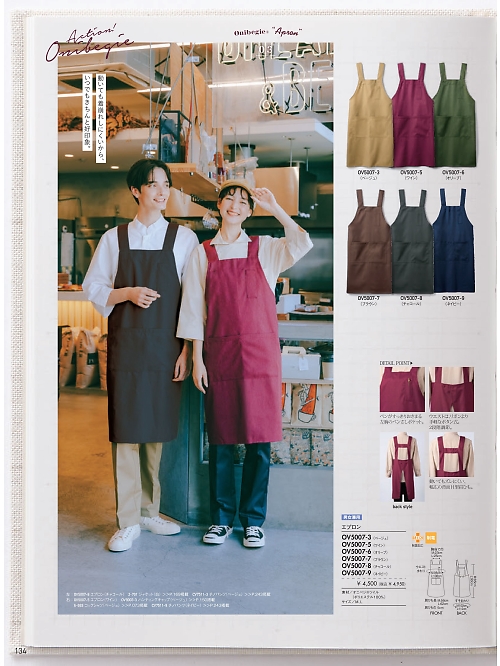 MONTBLANC (住商モンブラン),OV5007-8 エプロン兼用の写真は2026最新オンラインカタログ134ページに掲載されています。