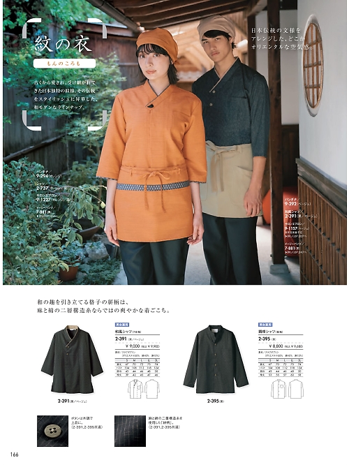 MONTBLANC (住商モンブラン),2-391,兼用7分袖和風シャツの写真は2026最新カタログ166ページに掲載されています。