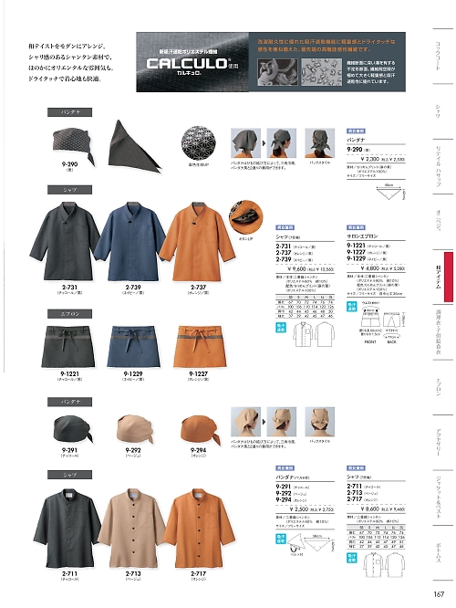 MONTBLANC (住商モンブラン),2-739,兼用7分袖シャツの写真は2026最新カタログ167ページに掲載されています。
