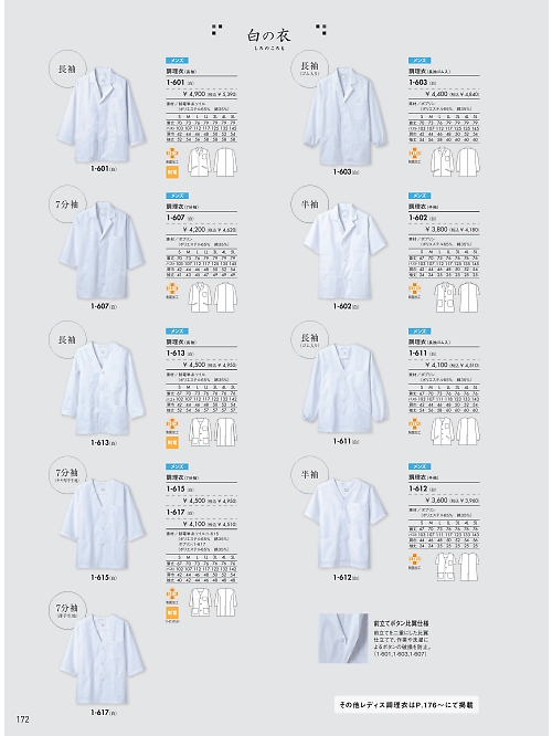 MONTBLANC (住商モンブラン),1-607,男性調理衣七分袖(白)の写真は2026最新カタログ172ページに掲載されています。
