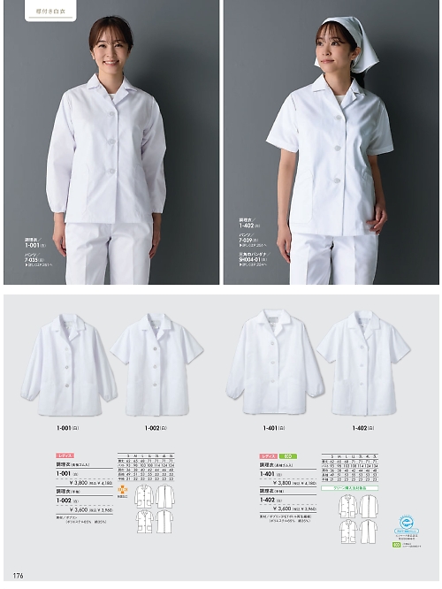 MONTBLANC (住商モンブラン),1-002,女性調理衣半袖(白)の写真は2026最新カタログ176ページに掲載されています。