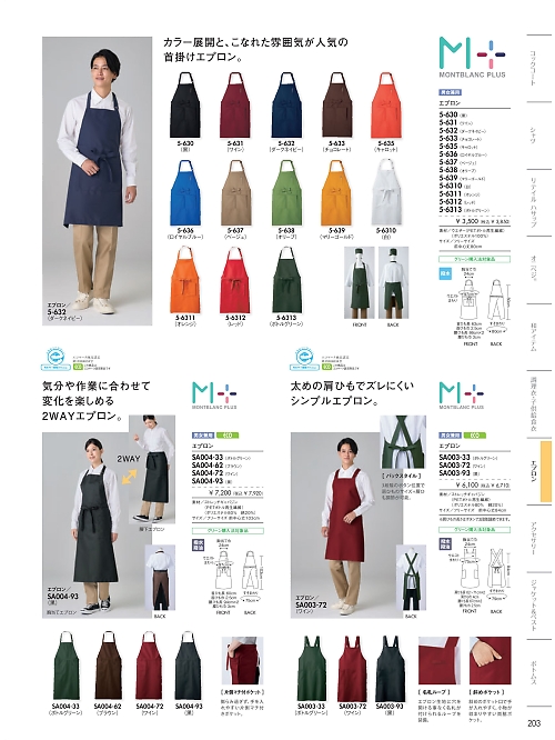 MONTBLANC (住商モンブラン),5-633,兼用エプロン(チョコレート)の写真は2026最新カタログ203ページに掲載されています。