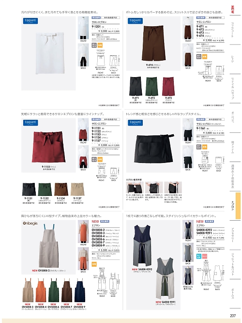 MONTBLANC (住商モンブラン),9-1157 兼用サロンエプロン(ベージュ)の写真は2026最新オンラインカタログ207ページに掲載されています。