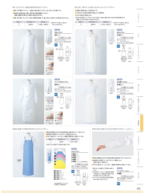 MONTBLANC (住商モンブラン),5-451,兼用防水エプロン(白)の写真は2026最新カタログ215ページに掲載されています。