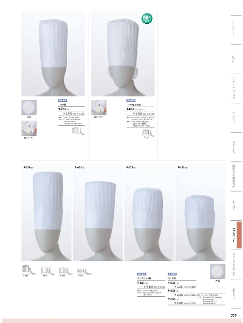 MONTBLANC (住商モンブラン),9-631,兼用チーフコック帽(高30CM)の写真は2026最新カタログ229ページに掲載されています。