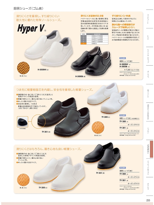 MONTBLANC (住商モンブラン),TY200,厨房シューズ(白)の写真は2026最新のオンラインカタログの233ページに掲載されています。