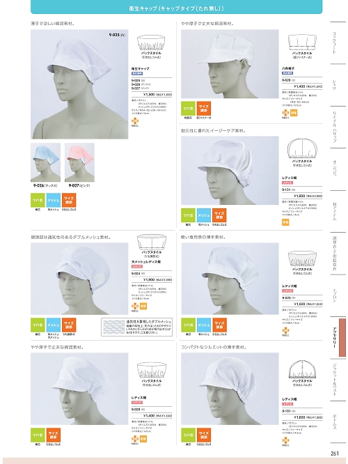 MONTBLANC (住商モンブラン),9-025,兼用衛生キャップ(白)の写真は2026最新カタログ261ページに掲載されています。