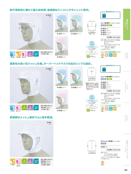 MONTBLANC (住商モンブラン),9-1017 兼用ショート頭巾帽子の写真は2024最新オンラインカタログ85ページに掲載されています。