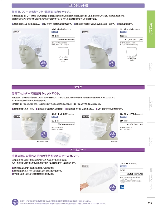 MONTBLANC (住商モンブラン),EM1 エレクトレットマスク(50枚入)の写真は2024最新オンラインカタログ93ページに掲載されています。