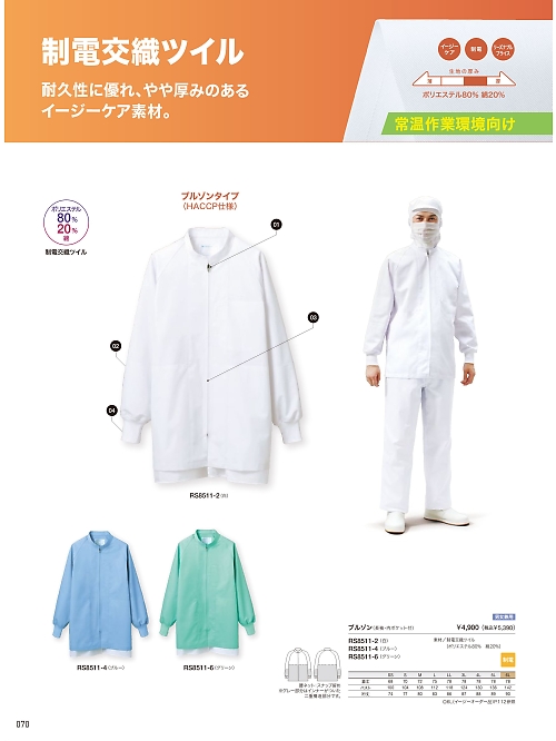 MONTBLANC (住商モンブラン),RS8511-2,兼用長袖ブルゾン(白)の写真は2026最新のオンラインカタログの70ページに掲載されています。