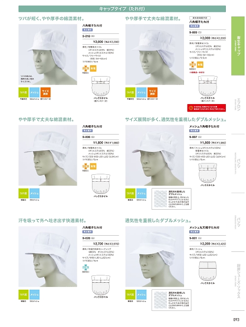 MONTBLANC (住商モンブラン),9-807,兼用メッシュ八角帽子タレ付の写真は2026最新カタログ93ページに掲載されています。