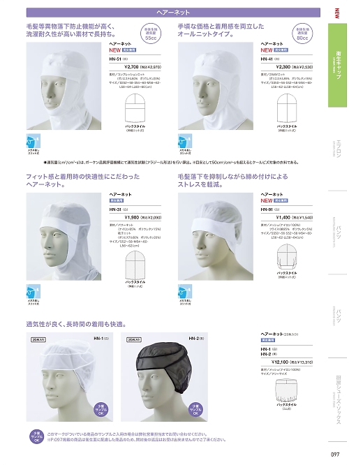 MONTBLANC (住商モンブラン),HN91,ヘアネットの写真は2026最新カタログ97ページに掲載されています。