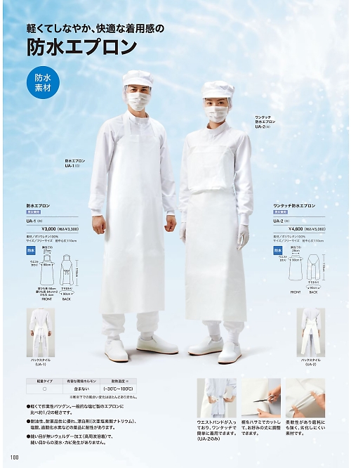 MONTBLANC (住商モンブラン),UA-1,兼用防水エプロン(白)の写真は2026最新カタログ100ページに掲載されています。