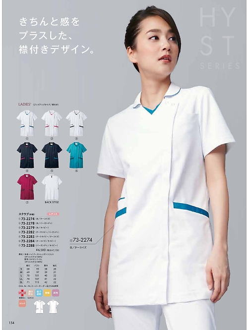 MONTBLANC (住商モンブラン),73-2284 レディス半袖スクラブ(ターコイズ)の写真は2025最新オンラインカタログ154ページに掲載されています。