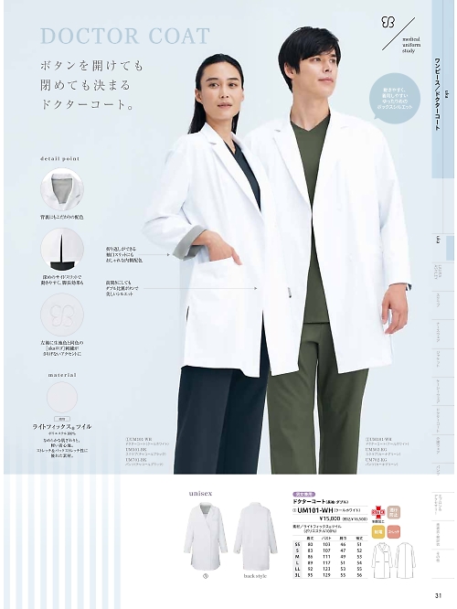 MONTBLANC (住商モンブラン),UM101WH ドクターコート兼用長袖の写真は2026最新オンラインカタログ31ページに掲載されています。