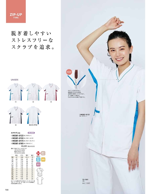 MONTBLANC (住商モンブラン),MS001-0183 兼用スクラブの写真は2026最新オンラインカタログ166ページに掲載されています。