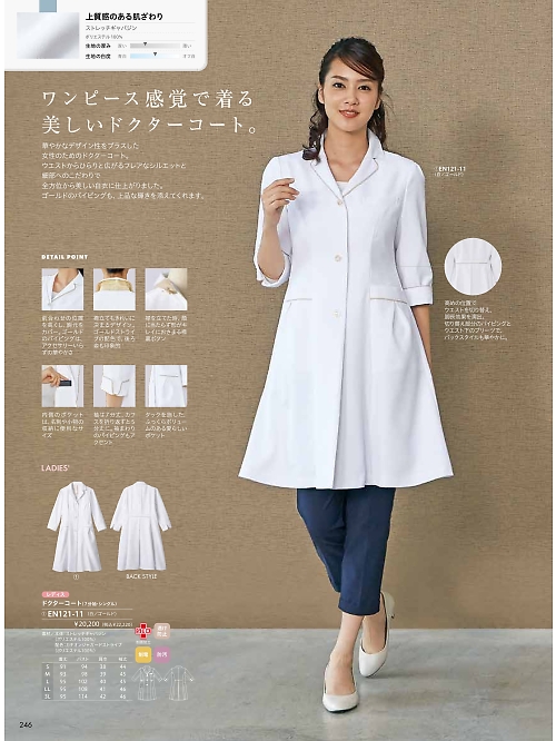 MONTBLANC (住商モンブラン),EN121-11 7分袖ドクターコート白ゴールドの写真は2026最新オンラインカタログ246ページに掲載されています。
