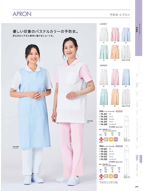 MONTBLANC (住商モンブラン),74-531 兼用ノースリーブ予防衣の写真は2026最新オンラインカタログ299ページに掲載されています。