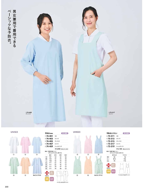 MONTBLANC (住商モンブラン),74-405 兼用長袖予防衣(サックス)の写真は2026最新オンラインカタログ300ページに掲載されています。