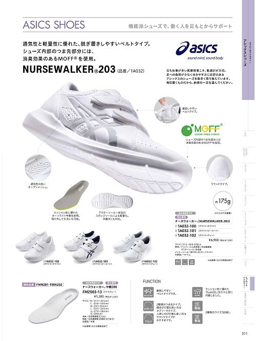 MONTBLANC (住商モンブラン),FMZ003-13 アシックスナースウォーカー中敷の写真は2026最新オンラインカタログ311ページに掲載されています。