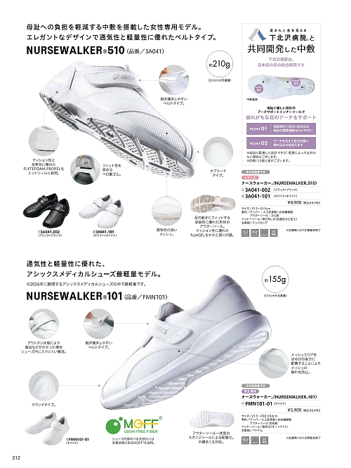 MONTBLANC (住商モンブラン),FMN101-01 アシックスナースウオーカーの写真は2026最新オンラインカタログ312ページに掲載されています。
