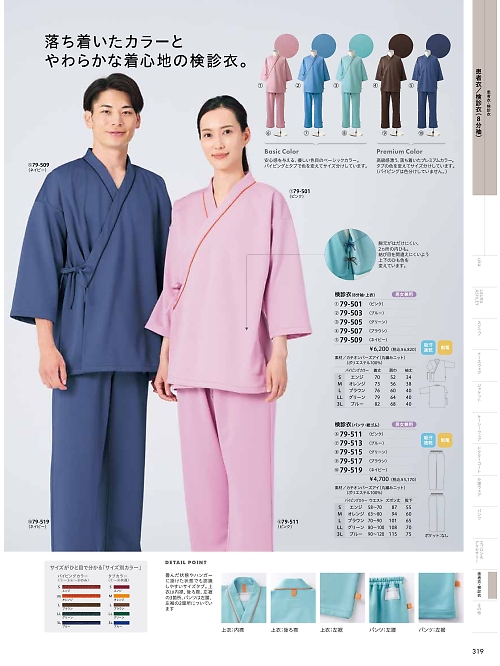 MONTBLANC (住商モンブラン),79-513,兼用検診衣･パンツ(ブルーの写真は2026最新カタログ319ページに掲載されています。