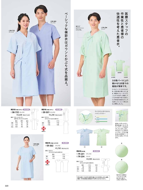 MONTBLANC (住商モンブラン),58-722 患者衣ガウン式(サックス)の写真は2026最新オンラインカタログ320ページに掲載されています。