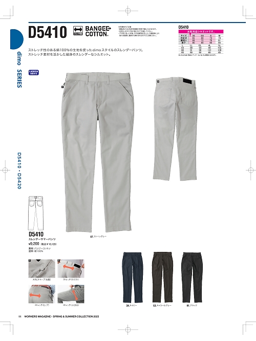 NAKATUKA CALJAC,D5410 スレンダーパンツの写真は2025最新オンラインカタログ11ページに掲載されています。