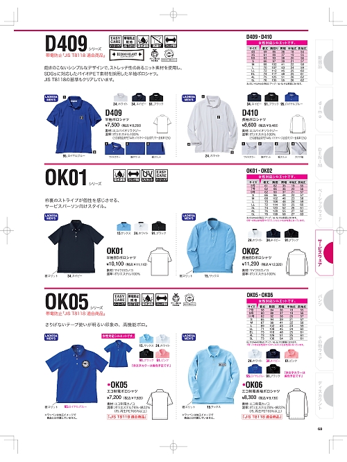 NAKATUKA CALJAC,OK06,BD制電長袖ポロシャツの写真は2025最新のオンラインカタログの68ページに掲載されています。