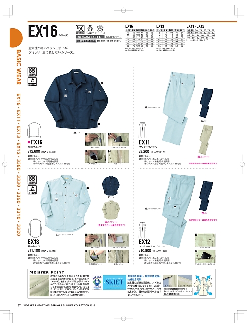 NAKATUKA CALJAC,EX12,アウトパンツの写真は2025-26最新カタログ57ページに掲載されています。