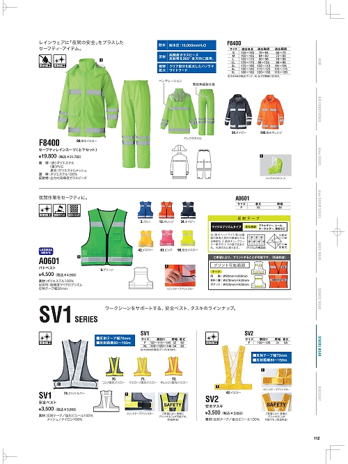 NAKATUKA CALJAC,F8400 セイフティレインスーツの写真は2026最新オンラインカタログ112ページに掲載されています。