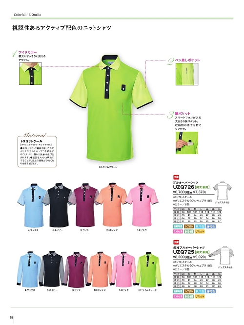 明石スクールユニフォームカンパニー E-style PETICOOL [明石被服],UZQ725 長袖プルオーバーシャツの写真は2022最新オンラインカタログ18ページに掲載されています。
